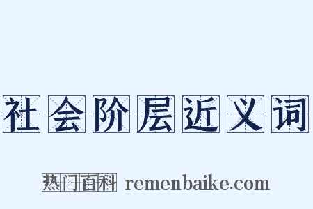 社会阶层近义词是什么意思的图片